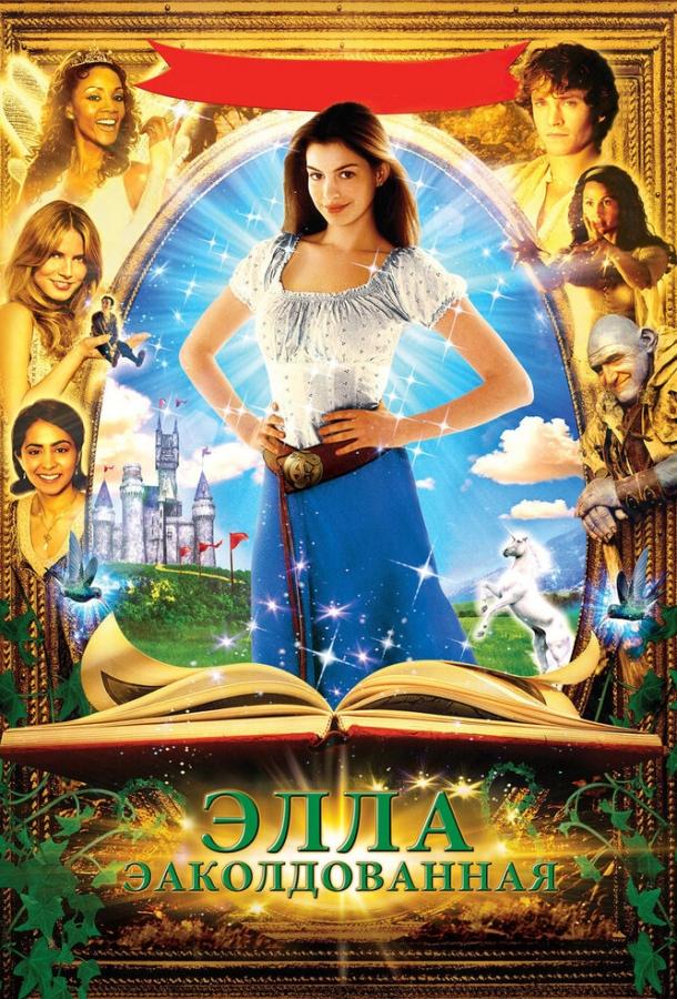 Фильм Заколдованная Элла (2004) смотреть онлайн в хорошем качестве