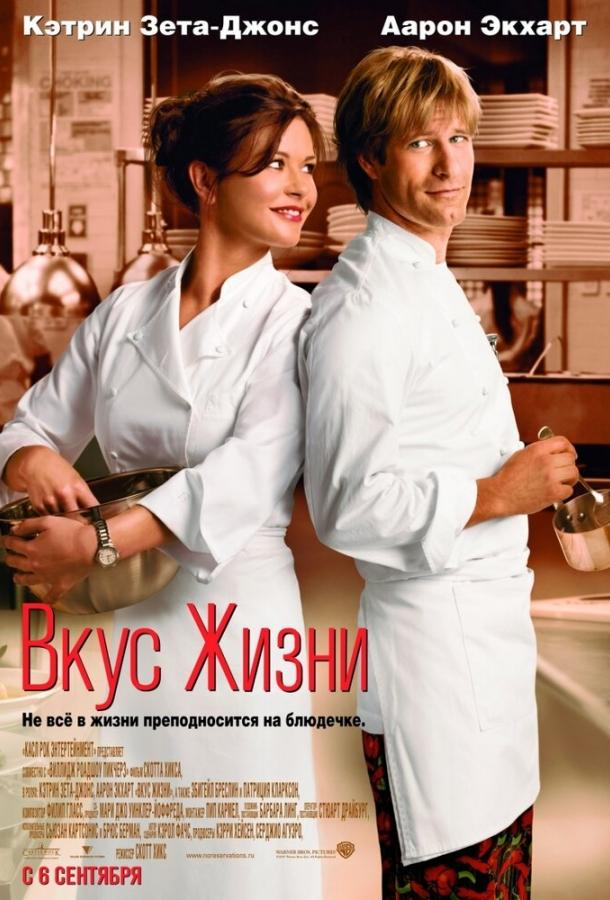 Фильм Вкус жизни 2007 года смотреть онлайн с Кэтрин Зета-Джонс и Аароном Экхартом