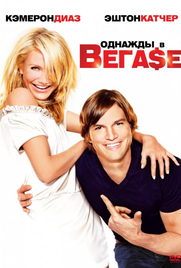 Фильм Однажды в Вегасе (2008) смотреть онлайн в хорошем качестве