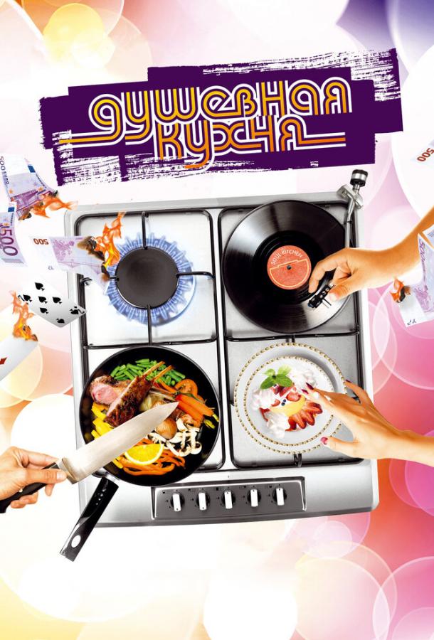 Фильм Душевная кухня (2009) смотреть онлайн в качестве HD