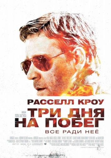 Фильм Три дня на побег 2010 смотреть онлайн бесплатно